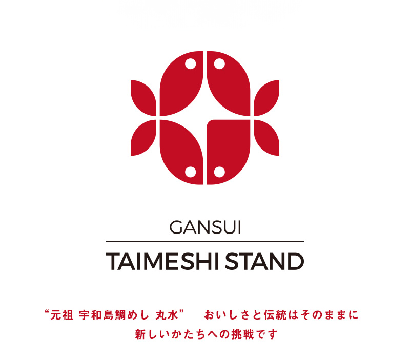 GANSUI TAIMESHI STAND “元祖 宇和島鯛めし 丸水”　おいしさと伝統はそのままに　新しいかたちへの挑戦です